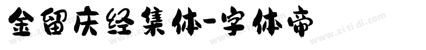金留庆经集体字体转换