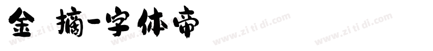 金萱鮮摘字体转换