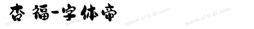銀杏來福字体转换