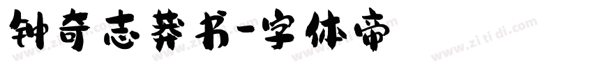 钟奇志莽书字体转换