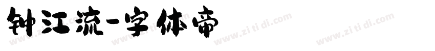 钟江流字体转换