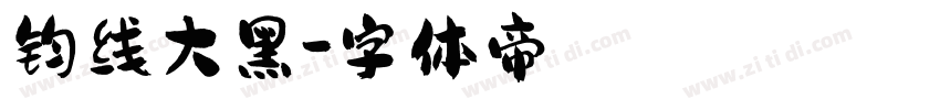 钧线大黑字体转换