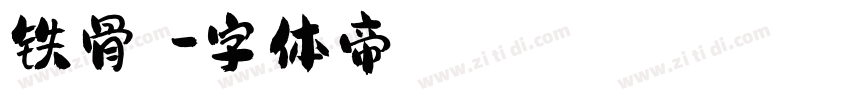 铁骨铮铮字体转换