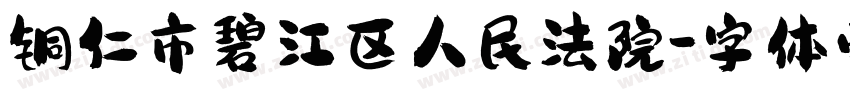 铜仁市碧江区人民法院字体转换