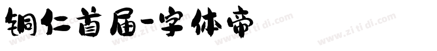 铜仁首届字体转换