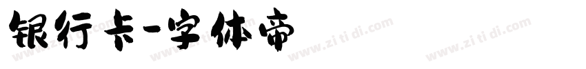 银行卡字体转换