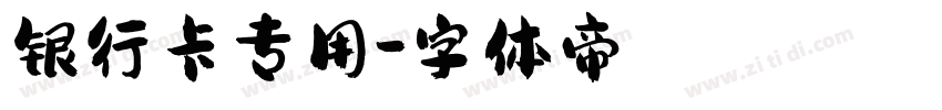 银行卡专用字体转换