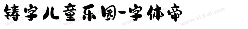 铸字儿童乐园字体转换
