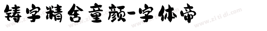 铸字精舍童颜字体转换
