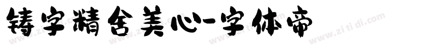 铸字精舍美心字体转换