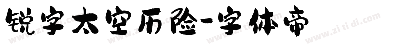 锐字太空历险字体转换