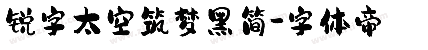 锐字太空筑梦黑简字体转换