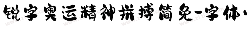 锐字奥运精神拼搏简免字体转换