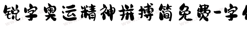 锐字奥运精神拼搏简免费字体转换