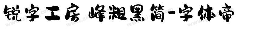 锐字工房巅峰粗黑简字体转换
