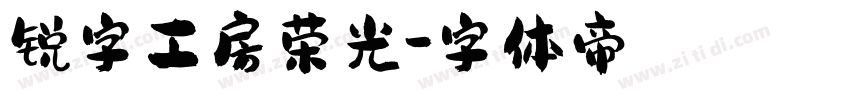 锐字工房荣光字体转换