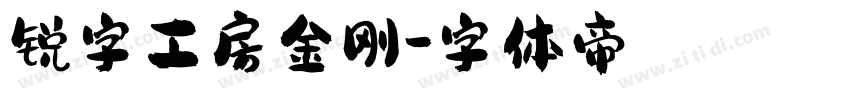 锐字工房金刚字体转换