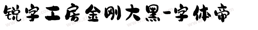 锐字工房金刚大黑字体转换