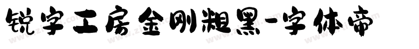 锐字工房金刚粗黑字体转换