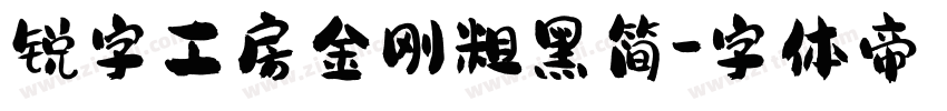 锐字工房金刚粗黑简字体转换