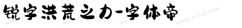 锐字洪荒之力字体转换