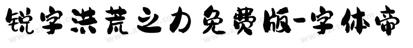 锐字洪荒之力免费版字体转换