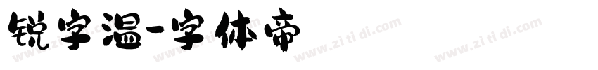 锐字温字体转换