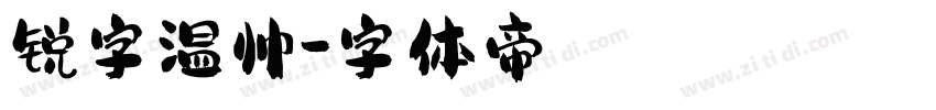 锐字温帅字体转换