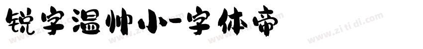 锐字温帅小字体转换