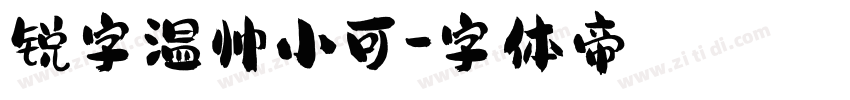 锐字温帅小可字体转换
