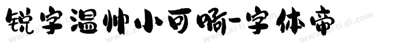 锐字温帅小可啊字体转换