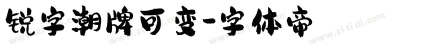 锐字潮牌可变字体转换