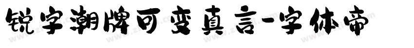 锐字潮牌可变真言字体转换