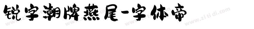 锐字潮牌燕尾字体转换