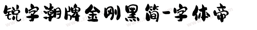 锐字潮牌金刚黑简字体转换