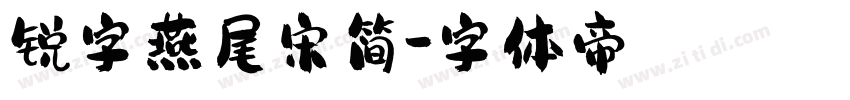 锐字燕尾宋简字体转换