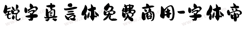 锐字真言体免费商用字体转换