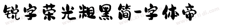 锐字荣光粗黑简字体转换