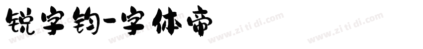 锐字钧字体转换