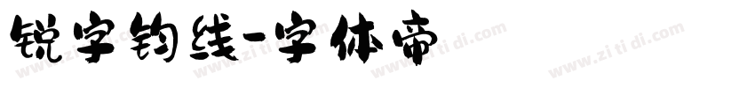 锐字钧线字体转换