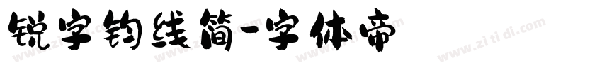 锐字钧线简字体转换