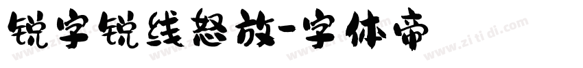 锐字锐线怒放字体转换