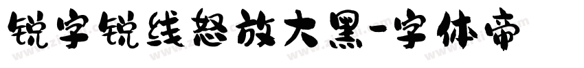 锐字锐线怒放大黑字体转换
