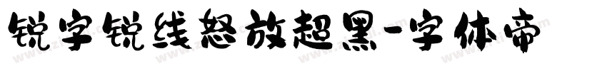 锐字锐线怒放超黑字体转换