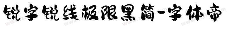锐字锐线极限黑简字体转换