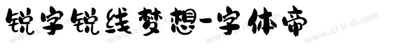 锐字锐线梦想字体转换