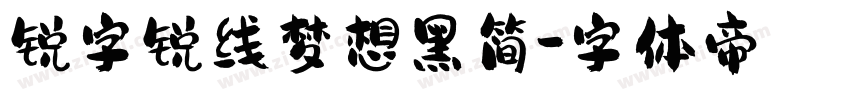 锐字锐线梦想黑简字体转换