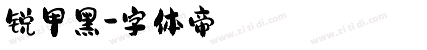 锐甲黑字体转换