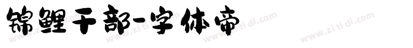 锦鲤干部字体转换