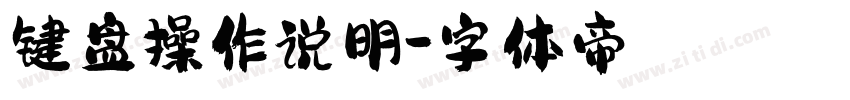 键盘操作说明字体转换